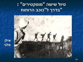 טיול שישה  " מוסקטירים " : בדרך ל " כוכב הרוחות " אילן פלגי 