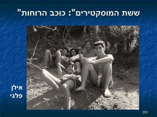 " ששת המוסקטירים ":  כוכב הרוחות אילן פלגי 