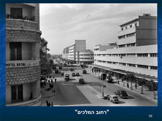 " רחוב המלכים " 