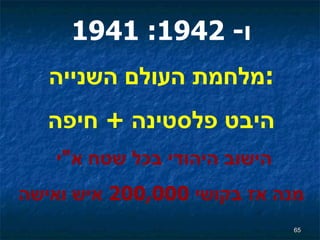 1941   ו - 1942: מלחמת העולם השנייה : היבט פלסטינה  +   חיפה הישוב היהודי בכל שטח א " י  מנה אז בקושי  200,000  איש ואישה 