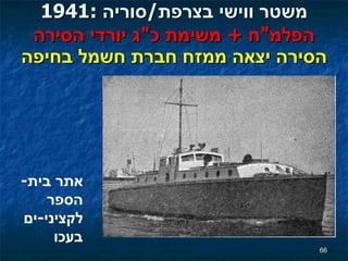1941:  משטר ווישי בצרפת / סוריה הפלמ " ח  +  משימת כ " ג יורדי הסירה הסירה יצאה ממזח חברת חשמל בחיפה אתר בית - הספר לקציני - ים בעכו 