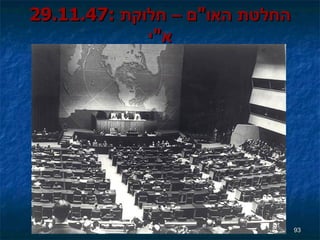 29.11.47:  החלטת האו " ם – חלוקת א " י 