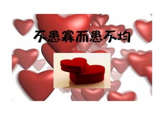 不患寡而患不均
 