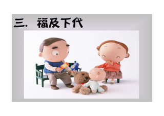 三. 福及下代
 