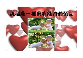 祝福是一種帶有能力的預言
 