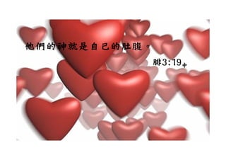 他們的神就是自己的肚腹。
           腓3:19中
 