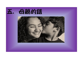 五. 母親的錯
 