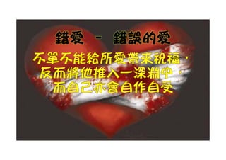 錯愛 – 錯誤的愛
 