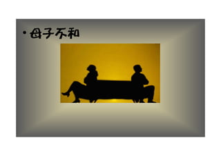• 母子不和
 