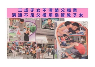 三 成 子 女 不 清 楚 父 職 業
溝 通 不 足 父 極 煩 惱 管 教 子 女
 