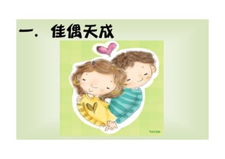 一. 佳偶天成
 .
 