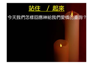 站住   / 起來
今天我們怎樣回應神給我們愛憐的垂詢？
 