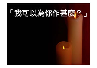 「我可以為你作甚麼？」
「我可以為你作甚麼？
 