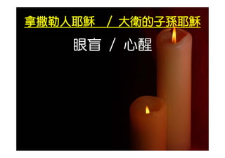 拿撒勒人耶穌 / 大衛的子孫耶穌

    眼盲 / 心醒
 