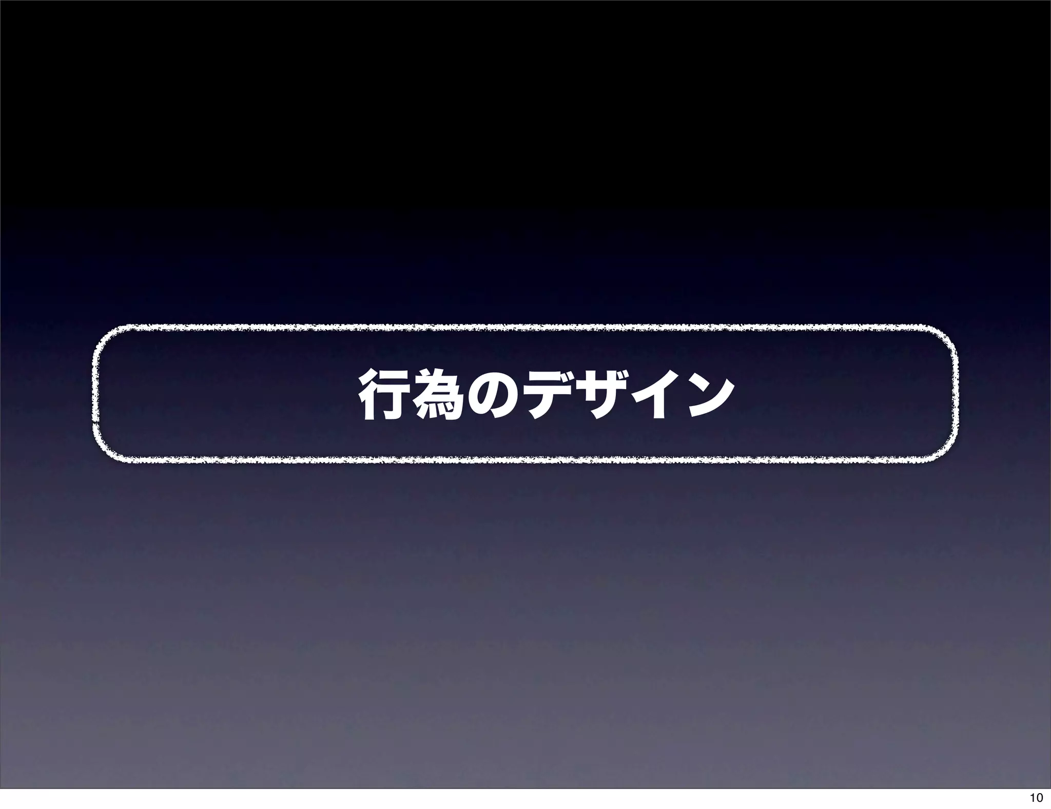 行為のデザイン




          10
 