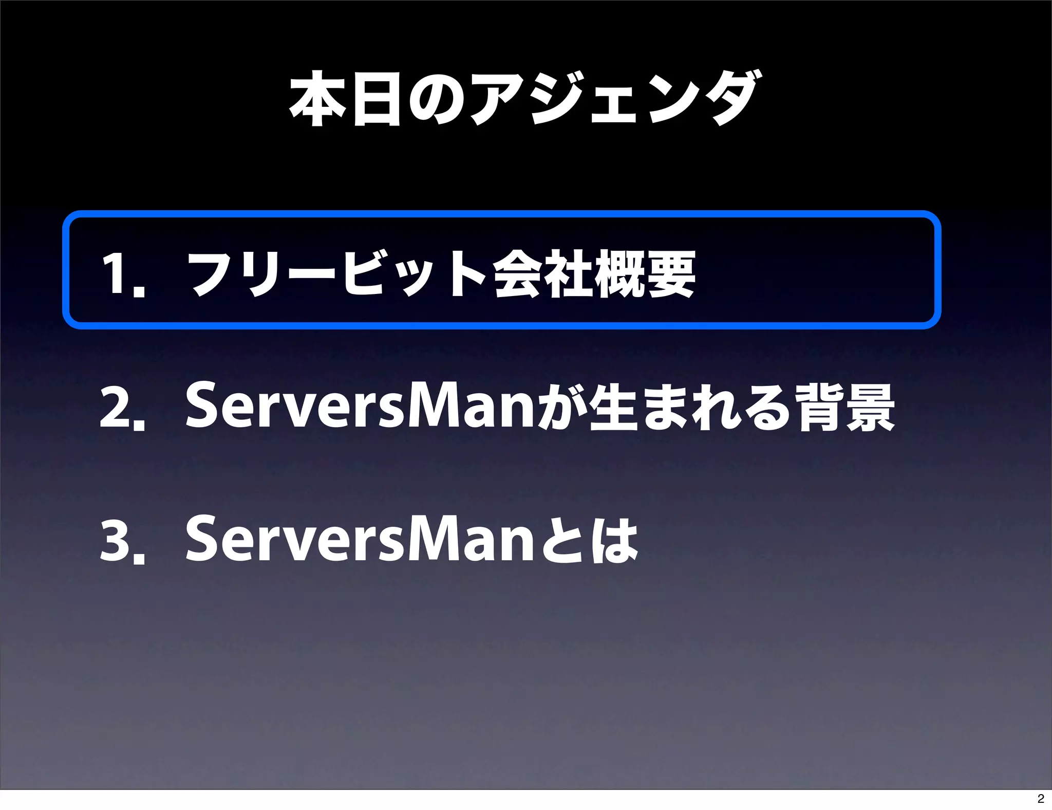 本日のアジェンダ

1．フリービット会社概要

2．ServersManが生まれる背景

3．ServersManとは


                      2
 