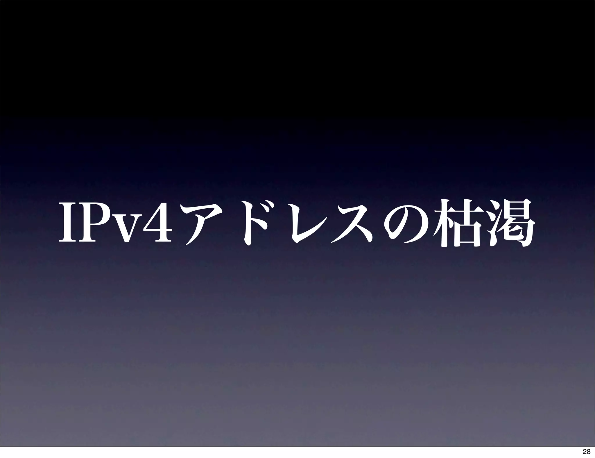 IPv4アドレスの枯渇



              28
 