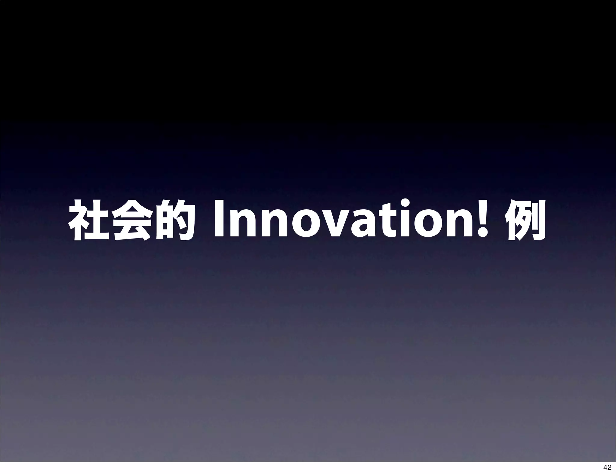 社会的   Innovation! 例



                      42
 