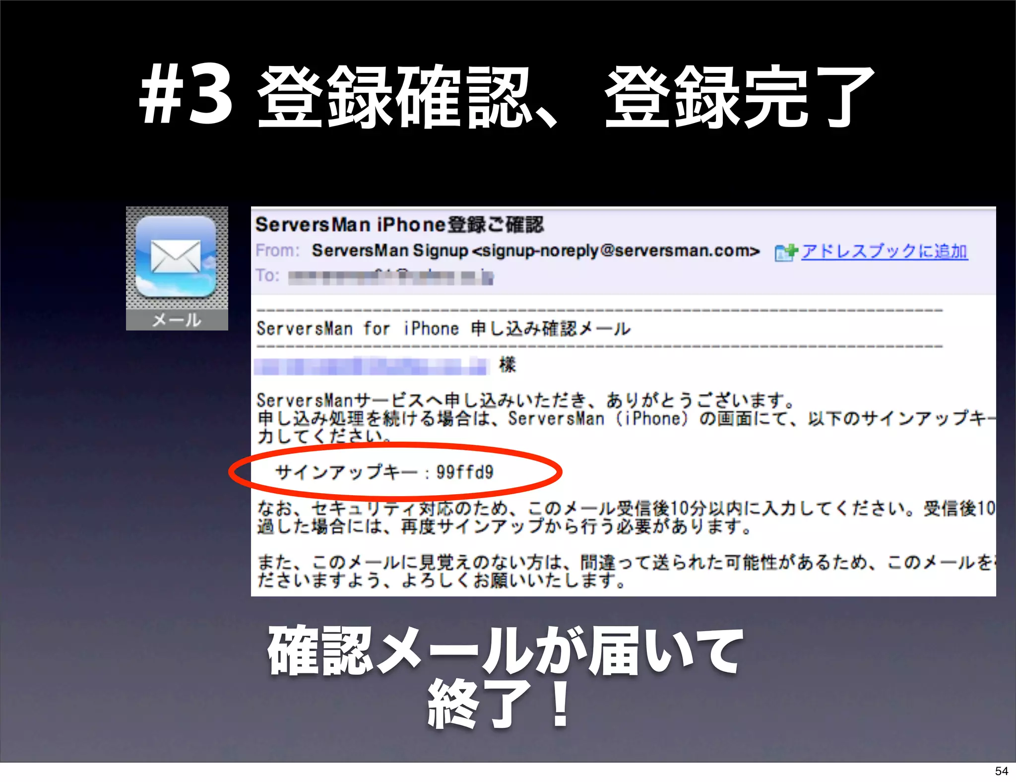 #3 登録確認、登録完了




  確認メールが届いて
     終了！
               54
 