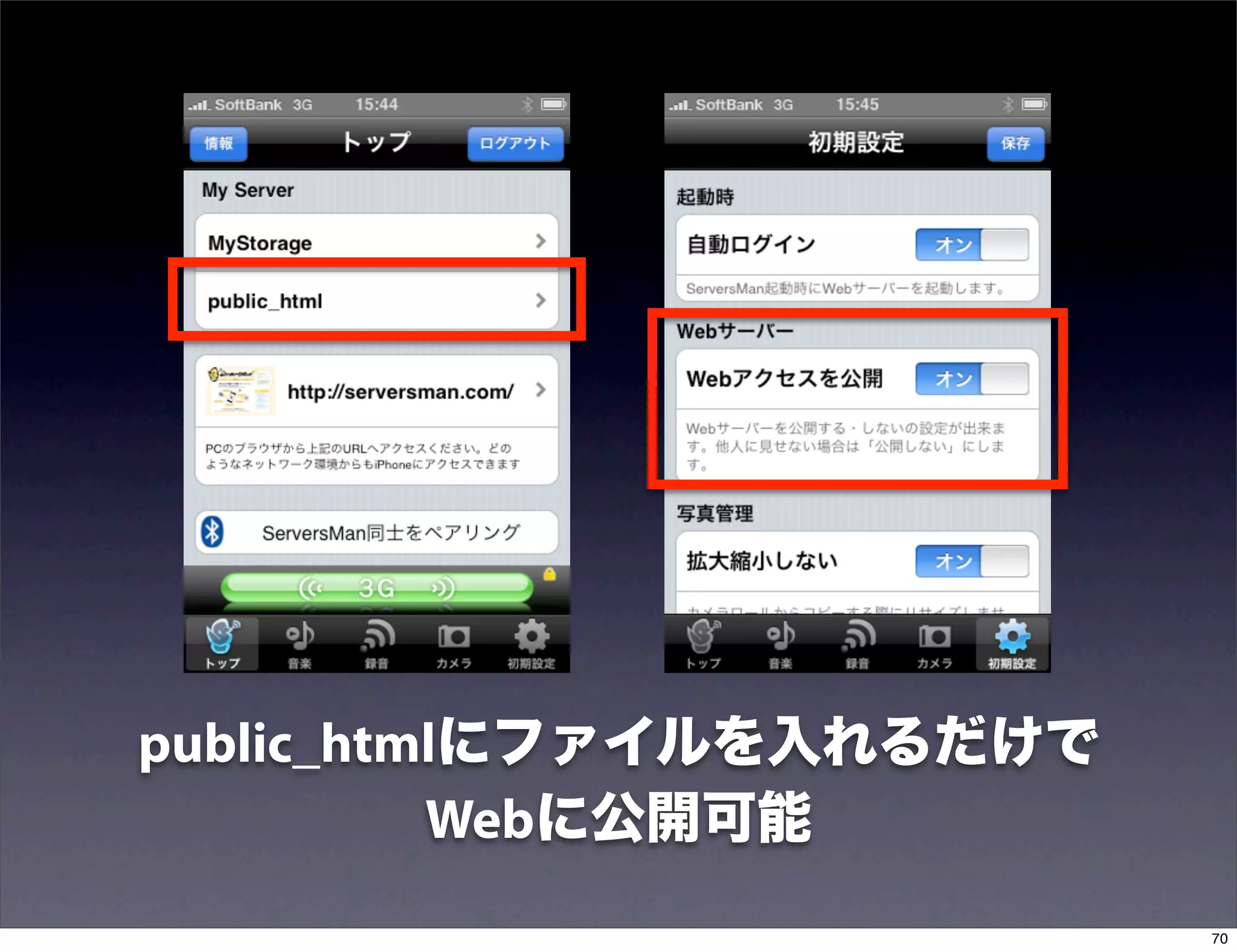 public_htmlにファイルを入れるだけで
          Webに公開可能
                          70
 
