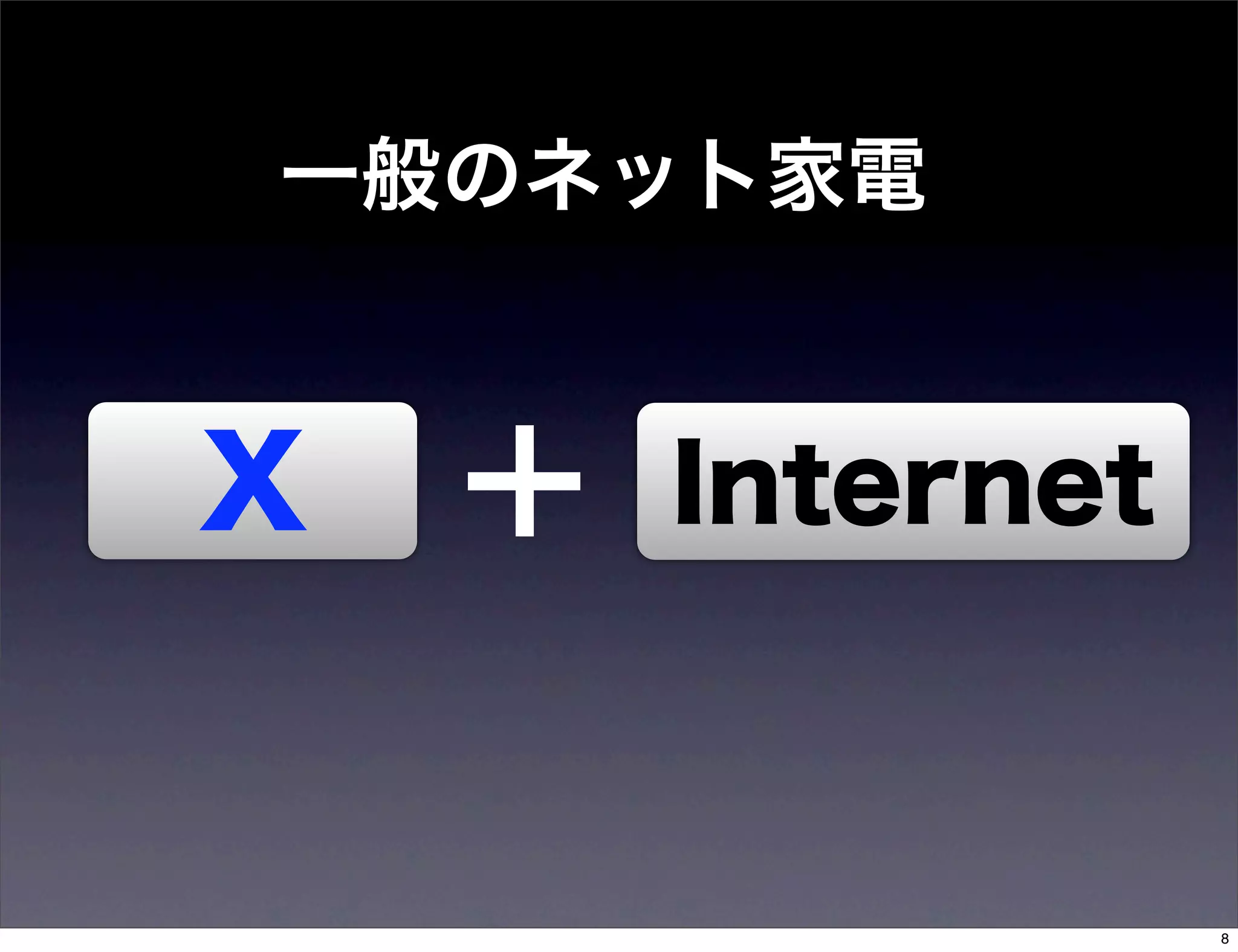 一般のネット家電


X   Internet



               8
 