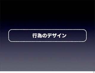 行為のデザイン




          10
 