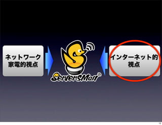 ネットワーク   インターネット的
家電的視点       視点




                    13
 