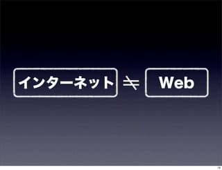 インターネット   Web




                19
 