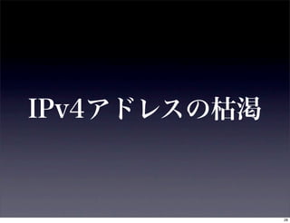 IPv4アドレスの枯渇



              28
 