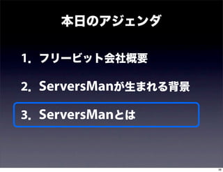 本日のアジェンダ

1．フリービット会社概要

2．ServersManが生まれる背景

3．ServersManとは


                      36
 