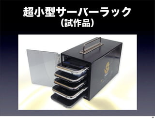 超小型サーバーラック
  （試作品）




             44
 