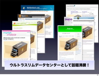 ウルトラスリムデータセンターとして話題沸騰！

                         45
 