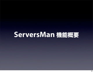 ServersMan 機能概要



                  48
 