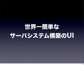 世界一簡単な
サーバシステム構築のUI



               50
 