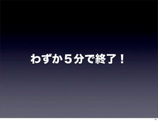 わずか５分で終了！




            51
 