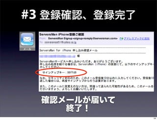 #3 登録確認、登録完了




  確認メールが届いて
     終了！
               54
 