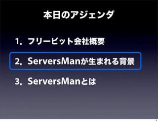 本日のアジェンダ

1．フリービット会社概要

2．ServersManが生まれる背景

3．ServersManとは


                      6
 