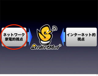 ネットワーク   インターネット的
家電的視点       視点




                    7
 