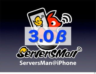 3.0β
ServersMan@iPhone
                    72
 