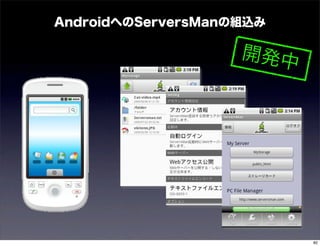 AndroidへのServersManの組込み

                    開発中




                          82
 