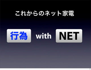 これからのネット家電


行為 with   NET

                9
 
