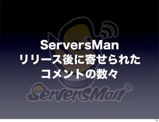 ServersMan
リリース後に寄せられた
  コメントの数々


               95
 