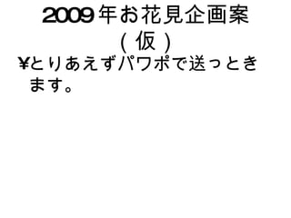 2009 年お花見企画案（仮） ,[object Object]
