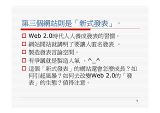 三個符合2009年初時代潮流的