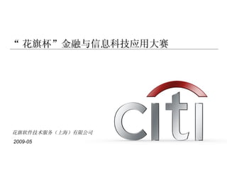 “ 花旗杯”金融与信息科技应用大赛 花旗软件技术服务（上海）有限公司 2009-05 