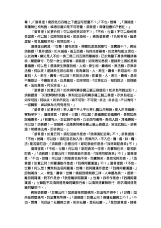 尊！」 須菩提！南西北方四維上下虛空可思量不？」 不也，世尊！」 須菩提！
  「須菩提！南西北方四維上下虛空可思量不？」 不也，世尊！」 須菩提！
  「須菩提                  「不也
                        「      「須菩提
                               「
菩薩無住相布施，福德亦復如是不可思量。須菩提！菩薩但應如所教住。
菩薩無住相布施，福德亦復如是不可思量。須菩提！菩薩但應如所教住。」
   須菩提！於意云何？可以身相見如來不？」 不也，世尊！
                      「不也
  「須菩提！於意云何？可以身相見如來不？」 不也，世尊！不可以身相得
                      「
見如來。何以故？如來所說身相，即非身相。」佛告須菩提： 凡所有相，
                    。」佛告須菩提 「
                            「凡所有相
見如來。何以故？如來所說身相，即非身相。」佛告須菩提： 凡所有相，皆是
虛妄。若見諸相非相，則見如來。」
虛妄。若見諸相非相，則見如來。」
  須菩提白佛言： 世尊！頗有眾生， 聞如是言說章句，生實信不？」
         「世尊                    ？」佛告
  須菩提白佛言： 世尊！頗有眾生，得聞如是言說章句，生實信不？」佛告
         「
須菩提： 莫作是說。如來滅後，後五百歲，有持戒修福者，於此章句能生信心，
   「莫作是說
須菩提： 莫作是說。如來滅後，後五百歲，有持戒修福者，於此章句能生信心，
   「
以此為實，當知是人不於一佛二佛三四五佛而種善根，
以此為實，當知是人不於一佛二佛三四五佛而種善根，已於無量千萬佛所種諸善
根，聞是章句，乃至一念生淨信者，須菩提！如來悉知悉見，是諸眾生得如是無
  聞是章句，乃至一念生淨信者，須菩提！如來悉知悉見，
量福德。何以故？是諸眾生無復我相、人相、眾生相、壽者相。無法相，
量福德。何以故？是諸眾生無復我相、人相、眾生相、壽者相。無法相，亦無非
法相。何以故？是諸眾生若心取相，則為著我、  眾生、壽者。若取法相，
法相。何以故？是諸眾生若心取相，則為著我、人、眾生、壽者。若取法相，即
著我、  眾生、壽者。何以故？若取非法相，即著我、   眾生、壽者，
著我、人、眾生、壽者。何以故？若取非法相，即著我、人、眾生、壽者，是故
不應取法，不應取非法。以是義故，如來常說： 汝等比丘，知我說法，
不應取法，不應取非法。以是義故，如來常說： 汝等比丘，知我說法，如筏喻
                     『汝等比丘
                     『       說法
  法尚應捨，何況非法。』
者，法尚應捨，何況非法。』」
   須菩提！於意云何？如來得阿耨多羅三藐三菩提耶？如來有所說法耶？」
  「須菩提！於意云何？如來得阿耨多羅三藐三菩提耶？如來有所說法耶？」
須菩提言： 如我解佛所說義，無有定法名阿耨多羅三藐三菩提，亦無有定法，
須菩提言： 如我解佛所說義，無有定法名阿耨多羅三藐三菩提，亦無有定法，
     「如我解佛所說義
     「
如來可說。何以故？如來所說法，皆不可取、不可說、非法、非非法。所以者何？
如來可說。何以故？如來所說法，皆不可取、不可說、非法、非非法。所以者何？
一切賢聖，皆以無為法而有差別。」
一切賢聖，皆以無為法而有差別。」
   須菩提！於意云何？若人滿三千大千世界七寶以用布施，是人所得福德，
  「須菩提！於意云何？若人滿三千大千世界七寶以用布施，是人所得福德，
寧為多不？」須菩提言： 甚多，世尊！何以故？是福德即非福德性，
寧為多不？」須菩提言： 甚多，世尊！何以故？是福德即非福德性，是故如來
    ？」須菩提言 「甚多
           「
說福德多。」 若復有人，於此經中受持，乃至四句偈等，為他人說，其福勝彼。
     「若復有人
說福德多。」 若復有人，於此經中受持，乃至四句偈等，為他人說，其福勝彼。
     「
何以故？須菩提！一切諸佛 及諸佛阿耨多羅三藐三菩提法，皆從此經出。
           諸佛，
何以故？須菩提！一切諸佛，及諸佛阿耨多羅三藐三菩提法，皆從此經出。須菩
提！所謂佛法者，即非佛法。」
  所謂佛法者，即非佛法。
   須菩提！於意云何？須陀洹能作是念： 我得須陀洹果』
                     『我得須陀洹果 不
  「須菩提！於意云何？須陀洹能作是念： 我得須陀洹果』 ？」
                     『          須菩提言：
                                須菩提言：
 不也，世尊！何以故？須陀洹名為入流，而無所入，不入色、
「不也，世尊！何以故？須陀洹名為入流，而無所入，不入色、聲、香、味、觸、
  是名須陀洹。」 須菩提！於意云何？斯陀含能作是念： 我得斯陀含果』
        「須菩提              『我得斯陀含果 不
法，是名須陀洹。」 須菩提！於意云何？斯陀含能作是念： 我得斯陀含果』 ？」
        「                 『
  須菩提言： 不也，世尊！何以故？斯陀含名一往來，而實無往來，
  須菩提言： 不也，世尊！何以故？斯陀含名一往來，而實無往來，是名斯
       「不也
       「
陀含。」 須菩提！於意云何？阿那含能作是念： 我得阿那含果』 ？」須菩提
    「須菩提              『我得阿那含果
陀含。」 須菩提！於意云何？阿那含能作是念： 我得阿那含果』不？」須菩提
    「                 『
 「不也
 「不也，世尊！何以故？阿那含名為不來，而實無來，是故名阿那含。」  「須
言： 不也，世尊！何以故？阿那含名為不來，而實無來，是故名阿那含。」 須
                                   「
菩提！於意云何？阿羅漢能作是念： 我得阿羅漢道』 ？」須菩提言 「不也，
                 『我得阿羅漢道    須菩提言：「不也
菩提！於意云何？阿羅漢能作是念： 我得阿羅漢道』不？」須菩提言： 不也，
                 『
世尊！何以故？實無有法名阿羅漢。世尊！若阿羅漢作是念： 我得阿羅漢道。』
                            『我得阿羅漢道
世尊！何以故？實無有法名阿羅漢。世尊！若阿羅漢作是念： 我得阿羅漢道。』
                            『
即為著我、   眾生、壽者。世尊！佛說我得無諍三昧，人中最為第一，
即為著我、人、眾生、壽者。世尊！佛說我得無諍三昧，人中最為第一，是第一
離欲阿羅漢。我不作是念： 我是離欲阿羅漢。』世尊！我若作是念：
離欲阿羅漢。我不作是念： 我是離欲阿羅漢。』世尊！我若作是念： 我得阿羅
            『我是離欲阿羅漢。』世尊
            『                 『我得阿羅
                              『
漢道。』世尊則不說須菩提是樂阿蘭那行者！以須菩提實無所行，
  。』世尊則不說須菩提是樂阿蘭那行者
漢道。』世尊則不說須菩提是樂阿蘭那行者！以須菩提實無所行，而名須菩提是
樂阿蘭那行。」
樂阿蘭那行。」
  佛告須菩提： 於意云何？如來昔在然燈佛所，於法有所得不？」 世尊！
  佛告須菩提： 於意云何？如來昔在然燈佛所，於法有所得不？」 世尊！如
       「於意云何
       「                      「世尊
                              「
來在然燈佛所，於法實無所得。」 須菩提！於意云何？菩薩莊嚴佛土不？」
               「須菩提               「不
來在然燈佛所，於法實無所得。」 須菩提！於意云何？菩薩莊嚴佛土不？」 不
               「                  「
  世尊！何以故？莊嚴佛土者，則非莊嚴，是名莊嚴。」 是故須菩提，
                          「是故須菩提
也，世尊！何以故？莊嚴佛土者，則非莊嚴，是名莊嚴。」 是故須菩提，諸菩
                          「
 