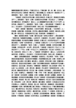 薩摩訶薩應如是生清淨心，不應住色生心，不應住聲、
薩摩訶薩應如是生清淨心，不應住色生心，不應住聲、香、味、觸、法生心，應
                               法生心，
無所住而生其心。須菩提！譬如有人，身如須彌山王，於意云何？是身為大不？」
無所住而生其心。須菩提！譬如有人，身如須彌山王，於意云何？是身為大不？」
須菩提言： 甚大，世尊！何以故？佛說非身，是名大身。」
     「甚大
須菩提言： 甚大，世尊！何以故？佛說非身，是名大身。」
     「
   須菩提！如恒河中所有沙數，如是沙等恒河，於意云何？
  「須菩提！如恒河中所有沙數，如是沙等恒河，於意云何？是諸恒河沙寧為
多不？」須菩提言： 甚多，世尊！但諸恒河尚多無數，何況其沙。」 須菩提！
多不？」須菩提言： 甚多，世尊！但諸恒河尚多無數，何況其沙。」 須菩提！
  ？」須菩提言 「甚多
         「                     「須菩提
                               「
我今實言告汝。若有善男子、善女人，以七寶滿爾所恒河沙數三千大千世界，
我今實言告汝。若有善男子、善女人，以七寶滿爾所恒河沙數三千大千世界，以
用布施，得福多不？」須菩提言： 甚多，
        ？」須菩提言 「
               「甚多   ！」佛告須菩提 「若善男子、
                       佛告須菩提：「若善男子
用布施，得福多不？」須菩提言： 甚多，世尊！」佛告須菩提： 若善男子、善
女人，於此經中，乃至受持四句偈等，為他人說，而此福德勝前福德。
女人，於此經中，乃至受持四句偈等，為他人說，而此福德勝前福德。」
  「復次，須菩提！隨說是經，乃至四句偈等，當知此處，一切世間天、人、
   復次，須菩提！隨說是經，乃至四句偈等，當知此處，一切世間天、
阿修羅，皆應供養，如佛塔廟，何況有人盡能受持讀誦。須菩提！
阿修羅，皆應供養，如佛塔廟，何況有人盡能受持讀誦。須菩提！當知是人成就
最上第一希有之法，若是經典所在之處，則為有佛，若尊重弟子。」
最上第一希有之法，若是經典所在之處，則為有佛，若尊重弟子。」
  爾時，須菩提白佛言： 世尊！當何名此經？我等云何奉持？」
           「世尊
  爾時，須菩提白佛言： 世尊！當何名此經？我等云何奉持？」
           「                  佛告須菩提：
                              佛告須菩提：
「是經名為『金剛般若波羅蜜』 以是名字，汝當奉持。所以者何？須菩提！佛
 是經名為『金剛般若波羅蜜』 以是名字，汝當奉持。所以者何？須菩提！
              ，以是名字
              ，
說般若波羅蜜，則非般若波羅蜜。須菩提！於意云何？如來有所說法不？」
                                ？」須菩
說般若波羅蜜，則非般若波羅蜜。須菩提！於意云何？如來有所說法不？」須菩
提白佛言： 世尊！如來無所說。」 須菩提！於意云何？
    「世尊         「須菩提
提白佛言： 世尊！如來無所說。」 須菩提！於意云何？三千大千世界所有微塵
    「           「
是為多不？」須菩提言： 甚多，世尊！」 須菩提！諸微塵，如來說非微塵，
是為多不？」須菩提言： 甚多，世尊！」 須菩提！諸微塵，如來說非微塵，是
    ？」須菩提言 「甚多
           「      「須菩提
                  「
名微塵。如來說世界，非世界，是名世界。 須菩提！於意云何？
                   「須菩提
名微塵。如來說世界，非世界，是名世界。 須菩提！於意云何？可以三十二相
                   「
見如來不？」 不也，世尊！不可以三十二相得見如來。何以故？
      「不也
見如來不？」 不也，世尊！不可以三十二相得見如來。何以故？如來說三十二
      「
  即是非相，是名三十二相。」 須菩提！若有善男子、善女人，
               「須菩提
相，即是非相，是名三十二相。」 須菩提！若有善男子、善女人，以恒河沙等
               「
身命布施；若復有人，於此經中，乃至受持四句偈等，為他人說，其福甚多。」
身命布施；若復有人，於此經中，乃至受持四句偈等，為他人說，其福甚多。」
  爾時，須菩提聞說是經，深解義趣，涕淚悲泣，而白佛言： 希有，世尊！
                            「希有
  爾時，須菩提聞說是經，深解義趣，涕淚悲泣，而白佛言： 希有，世尊！
                            「
佛說如是甚深經典，我從昔來所得慧眼 未曾得聞如是之經。世尊！
              得慧眼，
佛說如是甚深經典，我從昔來所得慧眼，未曾得聞如是之經。世尊！若復有人得
聞是經，信心清淨，則生實相，當知是人，成就第一希有功德。世尊！ 實相者，
聞是經，信心清淨，則生實相，當知是人，成就第一希有功德。世尊！是實相者，
則是非相，是故如來說名實相。世尊！我今得聞如是經典，信解受持不足為難，
則是非相，是故如來說名實相。世尊！我今得聞如是經典，信解受持不足為難，
若當來世，後五百歲，其有眾生，得聞是經，信解受持，是人則為第一希有。
若當來世，後五百歲，其有眾生，得聞是經，信解受持，是人則為第一希有。何
以故？此人無我相、人相、眾生相、壽者相。所以者何？我相即是非相，人相、
以故？此人無我相、人相、眾生相、壽者相。所以者何？我相即是非相，人相、
眾生相、壽者相即是非相。何以故？離一切諸相，則名諸佛。」佛告須菩提：
眾生相、壽者相即是非相。何以故？離一切諸相，則名諸佛。」佛告須菩提： 如
                          。」佛告須菩提 「如
                                  「
  如是！若復有人，得聞是經，不驚、不怖、不畏，當知是人甚為希有。
是，如是！若復有人，得聞是經，不驚、不怖、不畏，當知是人甚為希有。何以
  須菩提！如來說第一波羅蜜，非第一波羅蜜，是名第一波羅蜜。須菩提！
故？須菩提！如來說第一波羅蜜，非第一波羅蜜，是名第一波羅蜜。須菩提！忍
辱波羅蜜，如來說非忍辱波羅蜜。何以故？須菩提！如我昔為歌利王割截身體，
辱波羅蜜，如來說非忍辱波羅蜜。何以故？須菩提！如我昔為歌利王割截身體，
我於爾時， 我相、無人相、無眾生相、無壽者相。何以故？
我於爾時，無我相、無人相、無眾生相、無壽者相。何以故？我於往昔節節支解
  若有我相、人相、眾生相、壽者相，應生瞋恨。須菩提！
時，若有我相、人相、眾生相、壽者相，應生瞋恨。須菩提！又念過去於五百世
作忍辱仙人，於爾所世，無我相、無人相、無眾生相、無壽者相。是故須菩提！
作忍辱仙人，於爾所世，無我相、無人相、無眾生相、無壽者相。是故須菩提！
菩薩應離一切相，發阿耨多羅三藐三菩提心，不應住色生心，
菩薩應離一切相，發阿耨多羅三藐三菩提心，不應住色生心，不應住聲香味觸法
生心，應生無所住心。若心有住，則為非住。是故佛說： 菩薩心不應住色布施。』
                        『菩薩心不應住色布施
生心，應生無所住心。若心有住，則為非住。是故佛說： 菩薩心不應住色布施。』
                        『
須菩提！菩薩為利益一切眾生，應如是布施。如來說： 一切諸相，即是非相。』
須菩提！菩薩為利益一切眾生，應如是布施。如來說： 一切諸相，即是非相。』
                        『一切諸相
                        『
又說： 一切眾生，則非眾生。』須菩提！如來是真語者、實語者、如語者、
   『一切眾生     。』須菩提
又說： 一切眾生，則非眾生。』須菩提！如來是真語者、實語者、如語者、不
   『
誑語者、不異語者。須菩提！ 來所得法，此法無實無虛。須菩提！
誑語者、不異語者。須菩提！如來所得法，此法無實無虛。須菩提！若菩薩心住
 