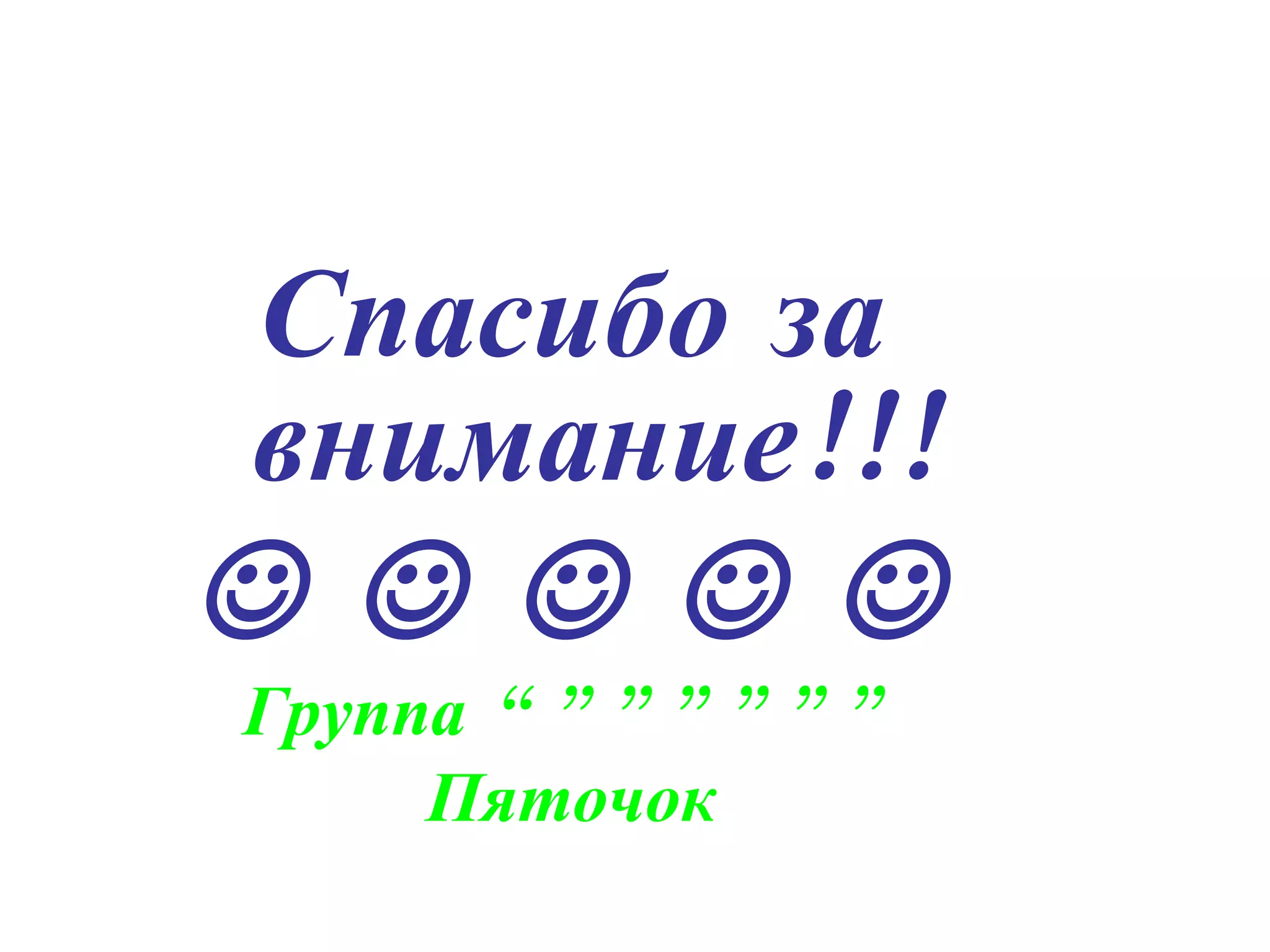 Спасибо за внимание!!!              Группа “”””””” Пяточок 