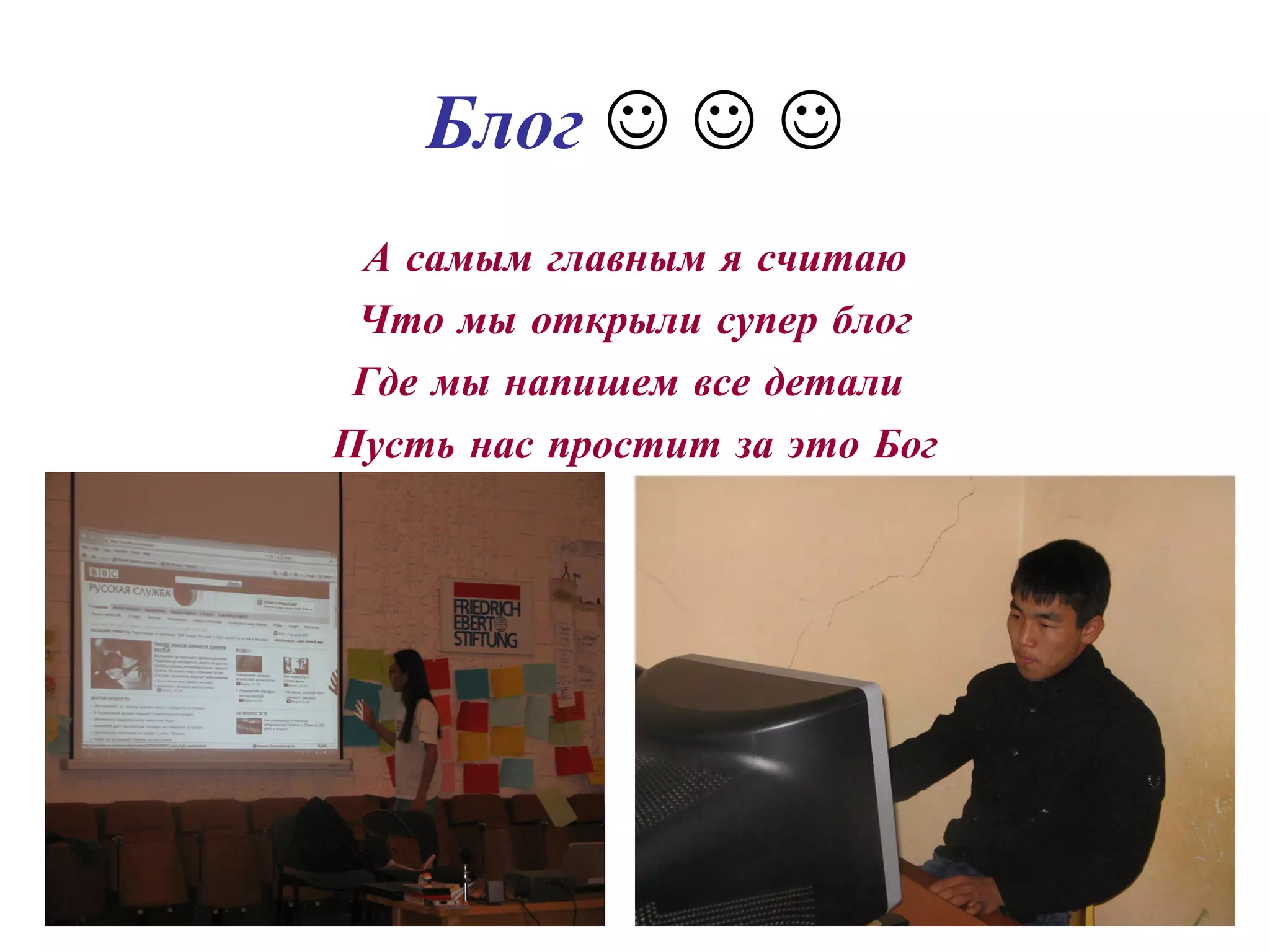 Блог          А самым главным я считаю Что мы открыли супер блог Где мы напишем все детали  Пусть нас простит за это Бог 