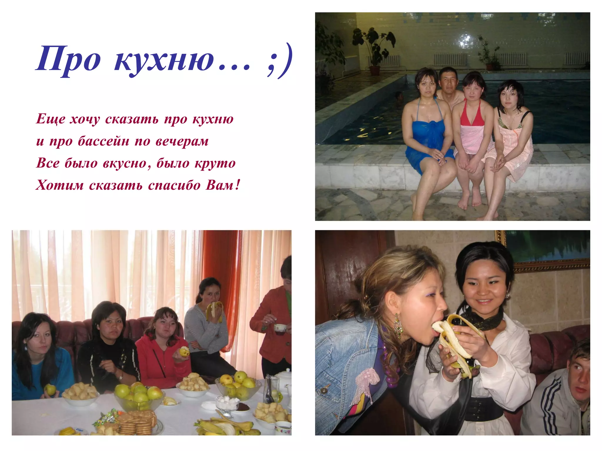 Про кухню... ;) Еще хочу сказать про кухню  и про бассейн по вечерам Все было вкусно, было круто Хотим сказать спасибо Вам! 